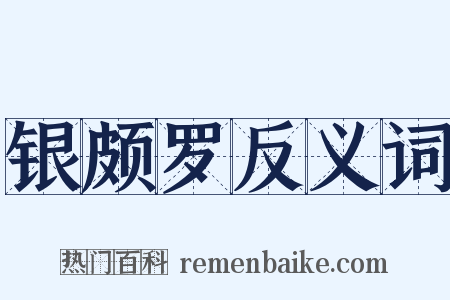 银颇罗反义词是什么意思的图片
